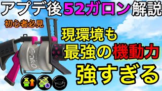 - 【スプラ3】元最強武器はアプデ後も大暴れ!?”52ガロン”徹底解説!メガホン強化後更に動きやすくなったぞ!【スプラトゥーン3】【初心者必見】【立ち回り講座】【おすすめギア解説】【52ガロン】