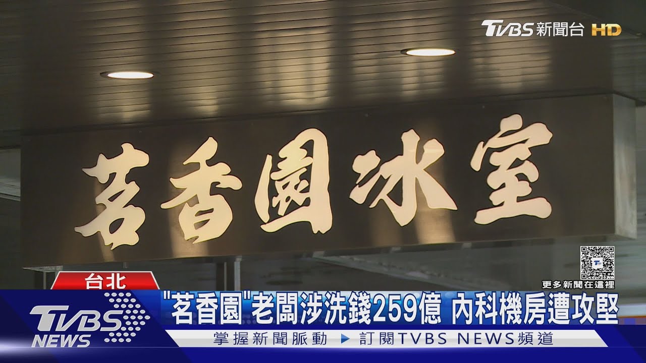 茗香園、東引快刀手老闆「Hero Pay」洗錢259億！　內科機房遭攻堅
