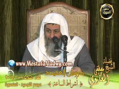  سلسلة العقيدة (7) أشراط الساعة لقاء الثلاثاء 7 1 2014 من مجمع التوحيد بالمنصورة 