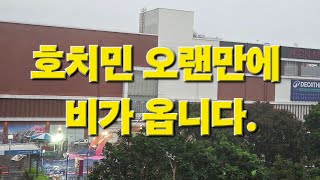 #호치민 오랜만에 비가 엄청옵니다