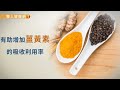 讓你燃脂更有力！運動前巧吃薑黃瘦得快