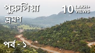 পুরুলিয়া ভ্রমণ সংক্রান্ত বিবরণ : পর্ব -১ । Purulia Tour (Narrated) from start to finish