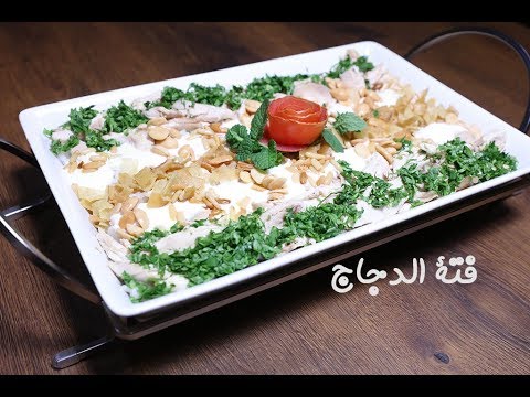 فتة الدجاج بالفيديو