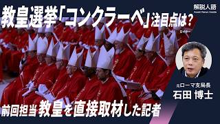 【解説人語】新ローマ教皇とトランプ大統領の関係はどうなる？　教皇に直接取材の記者が語る教皇選挙「コンクラーベ」