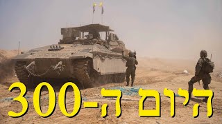 המלחמה בישראל | היום ה-300 (לאומנות - ישראל, המזרח התיכון והעולם) - התמונה מוצגת ישירות מתוך אתר האינטרנט יוטיוב. זכויות היוצרים בתמונה שייכות ליוצרה. קישור קרדיט למקור התוכן נמצא בתוך דף הסרטון