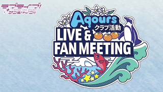 [スクフェス勧誘あり] これから！＆ファンミ当落発表！