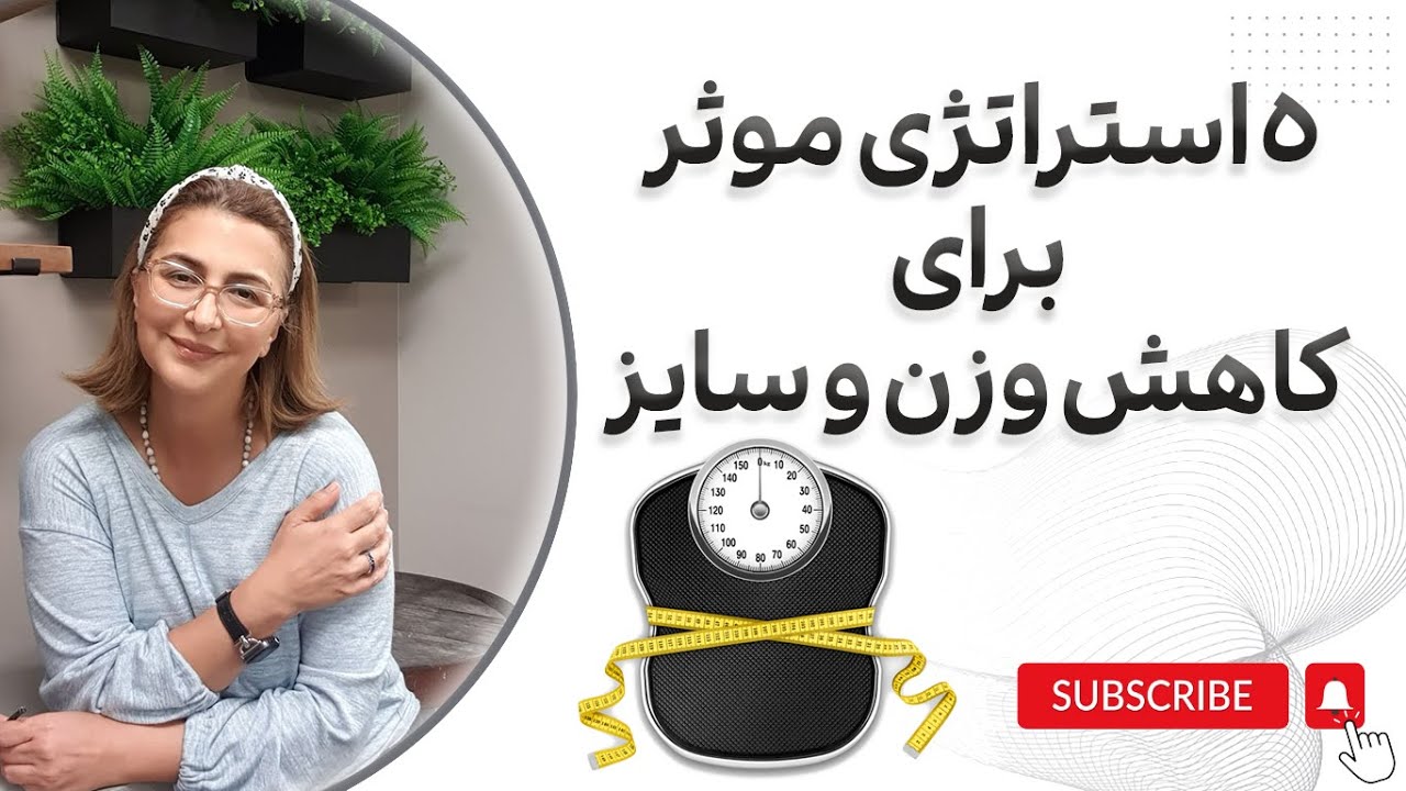 5 استراتژی که کمک میکند به کاهش وزن و سایز