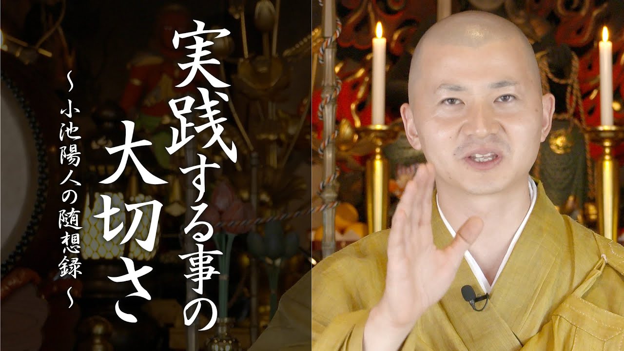 小池陽人の法話：実践することの大切さ
