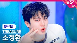 Download lagu [FanCam for New Fans] TREASURE SO JUNG HWAN FanCam 4K 'Don't Spray Perfume' (TREASURE SO JUNG HWA... mp3