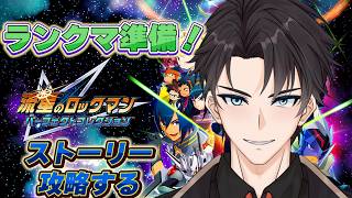 【流星/解説/縦横同時配信】ストーリー攻略してブライでランクマ荒らすぞ！！！【mg（エムジー）/流星のロックマンパーフェクトコレクション/流星のロックマン３ブラックエース】