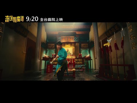 《流氓驅魔師》預告片：官方預告