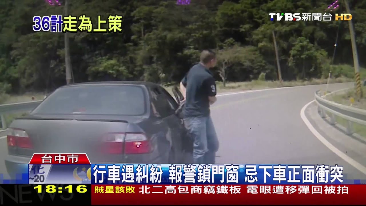 行車遇糾紛！報警鎖門窗　忌下車正面衝突