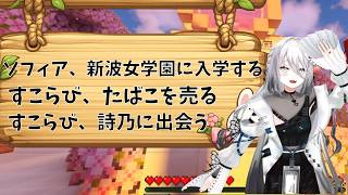 【＃あらなみマイクラ】新波女学園に入学するソフィア・ヴァレンタイン【にじさんじ/切り抜き/ソフィア・ヴァレンタイン/壱百満天原サロメ/夜牛詩乃】