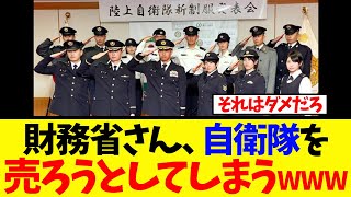 【衝撃】財務省さん、ついに自衛隊まで売り渡してしまうwww