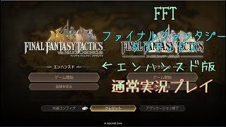 FFT~ファイナルファンタジータクティクス～　エンハンスド版