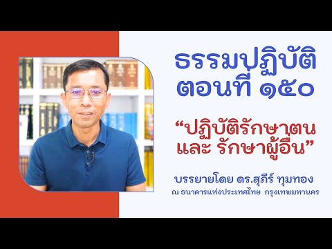 ธรรมปฏิบัติ ๑๕๐ ปฏิบัติรักษาตน และ รักษาผู้อื่น
