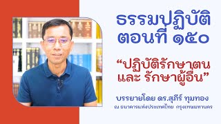 ธรรมปฏิบัติ ๑๕๐ ปฏิบัติรักษาตน และ รักษาผู้อื่น