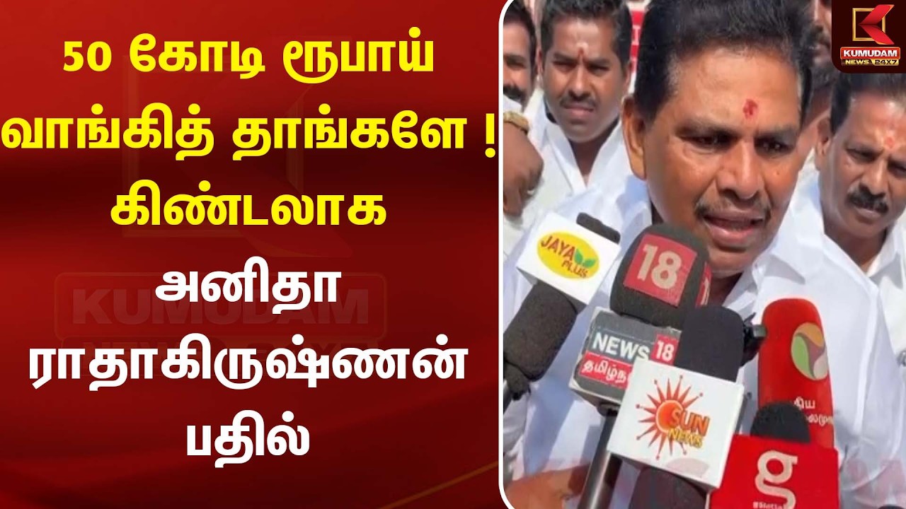 50 கோடி ரூபாய் வாங்கித் தாங்களே!