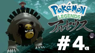 ポケモンレジェンズアルセウス実況#4