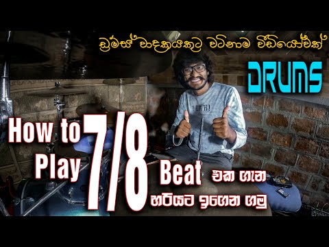 34. How to Play 7/8 Drum Beat (7/8 බීට් එක හරියටම තවත් විස්තර රැසක් සමගින්)  Drums Lesson @Sri_Lanka