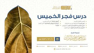 صورة درس فجر الخميس - الشيخ عبدالرحمن بن ناصر البراك 1-12-1443 هـ