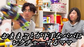 娘とのおままごとが下手なパパにレクチャーするママ【のぞき見コント】