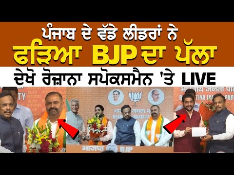ਪੰਜਾਬ ਦੇ ਵੱਡੇ ਲੀਡਰਾਂ ਨੇ ਫੜਿਆ BJP ਦਾ ਪੱਲਾ, ਦੇਖੋ ਰੋਜ਼ਾਨਾ ਸਪੋਕਸਮੈਨ 'ਤੇ LIVE