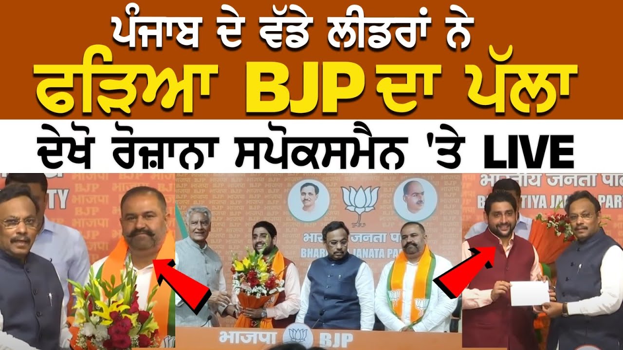 ਪੰਜਾਬ ਦੇ ਵੱਡੇ ਲੀਡਰਾਂ ਨੇ ਫੜਿਆ BJP ਦਾ ਪੱਲਾ, ਦੇਖੋ ਰੋਜ਼ਾਨਾ ਸਪੋਕਸਮੈਨ 'ਤੇ LIVE ਪੰਜਾਬ ਦੇ ਵੱਡੇ ਲੀਡਰਾਂ ਨੇ ਫੜਿਆ BJP ਦਾ ਪੱਲਾ, ਦੇਖੋ ਰੋਜ਼ਾਨਾ ਸਪੋਕਸਮੈਨ 'ਤੇ LIVE
