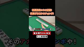 役満放銃ニキの逆襲！他家がまさかのチョンボ！【ミニ総集編】 #麻雀 #麻雀初心者 #役満放銃ニキ