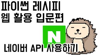 04e [API 사용] 1. 네이버 API 이용시 주의사항
