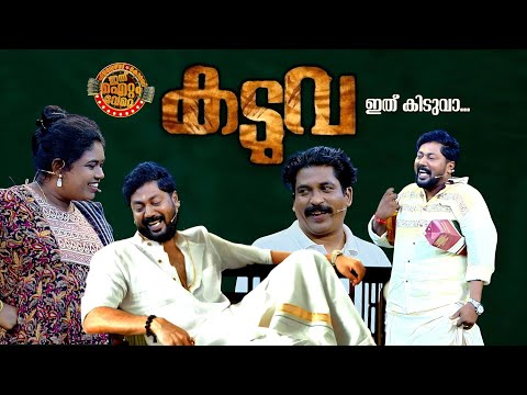 കുടുംബപ്രേക്ഷകർക്ക് ചിരിച്ചുല്ലസിക്കാനായി ഒരു മെഗാമാസ്സ് സ്കിറ്റ്!😂