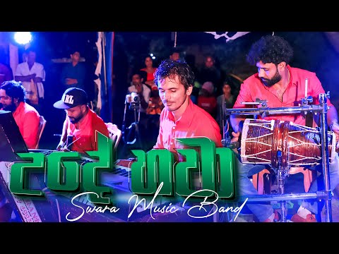 Ude Hawa Dakinawa Dholki Style - උදේ හවා දකිනවා ඩොල්කි රසට | SWARA Music Band | Sri Hada Video