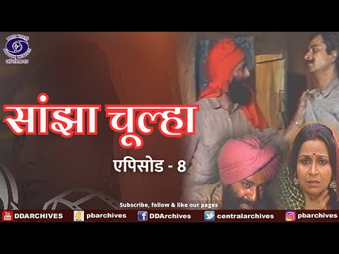 Sanjha Chulha | सांझा चूल्हा | Episode 08