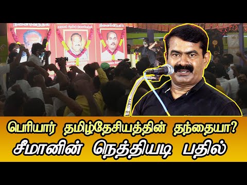 seeman speech abt periyar tamil nationalism dravidam seeman latest