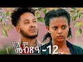 Waka TM: New Eritrean Series film 2024 #Tselim Mebxea #ጸሊም መብጽዓ #By Michael Eyasu Harmony Part 12