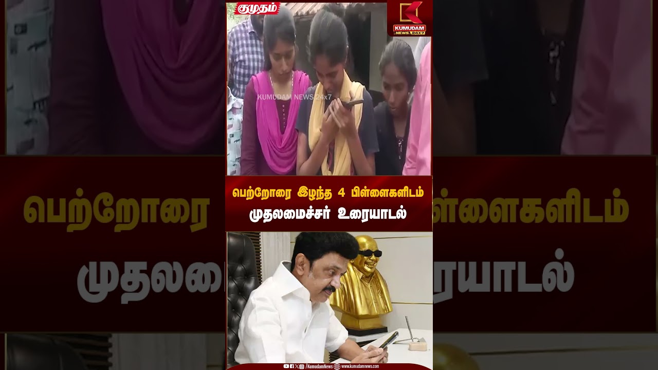 பெற்றோரை இழந்த 4 பிள்ளைகளிடம்முதலமைச்சர் உரையாடல் | Kallakuruchi | CM MK Stalin | Kumudam News