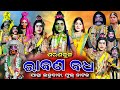 RABANA BADHA | Saranakul | Rama Nataka | Full Nataka | Rabana Badha | Jatra Ladu Baba | Ramalila