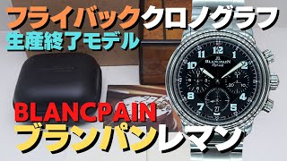 HA-6732| ブランパン レマン フライバック クロノグラフ Ref.2185F