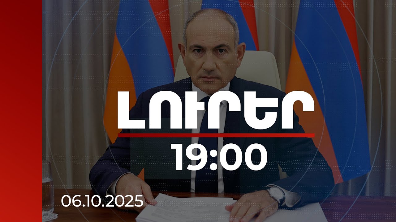 Լուրեր 19:00 | 1399% աճ 2018-ի համեմատ. վարչապետը եկամտահարկի վերադարձի տվյալներ է ներկայացրել