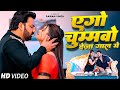 Video एगो चुमाओ लेजा गाल में Pawan Singh Chumma Le Ja Gal Me New