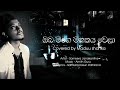 ගොඩක් අය ඉල්ලපු ඔබ මගේ මතකය වෙලා Oba Mage Mathak