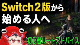 【エルデンリング】Switch2から始めた初心者がまずやるべき事！基本情報＆新素性イデスの騎士、重装騎士おすすめ装備　ELDEN RING 新DLC Tarnished Edition