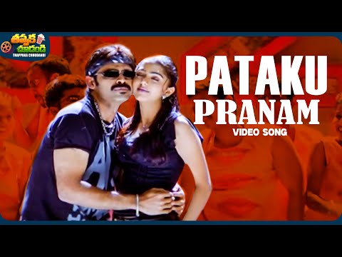 Pataku Pranam Video Song | Vasu Movie | Venkatesh, Bhumika Chawla | @ThappakaChudandi9