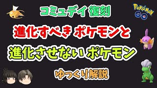 【ポケモンGO】12月のコミュニティデイ 進化優先度、イベント概要【ゆっくり解説】