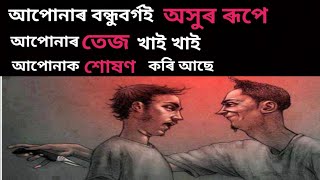 Powerful Assamese Motivational Video  Best Assames
