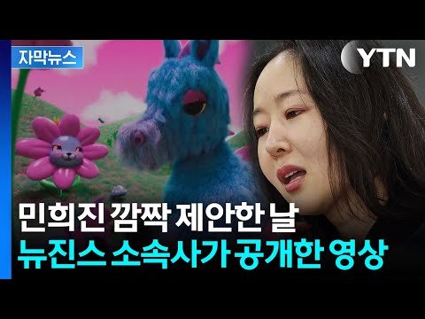 [자막뉴스] 민희진 깜짝 제안한 날, 뉴진스 소속사가 공개한 영상 / YTN