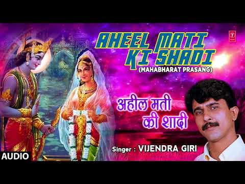 AHEEL MATI KI SHADI ( MAHABHARAT PRASANG - FULL AUDIO ) SINGER - VIJENDRA GIRI