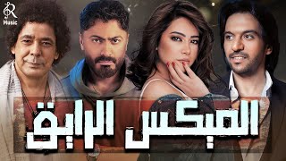 Mix Raye2????Best Songs Collection????  كوكتيل أغاني????عالمي????لأجمد النجوم????أغاني جامدة هتاخدك حتة تانية