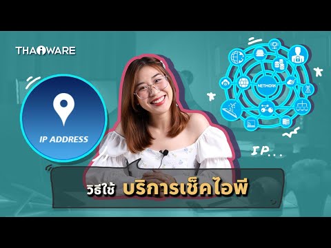 วิธีใช้ บริการเช็คไอพี (Check IP Address) บนเว็บไซต์ Thaiware.com