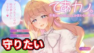 ◆手垢のついたことしか言わない彼女丨この笑顔を壊したくないのでグッドエンドで終わります【てあカノ】
